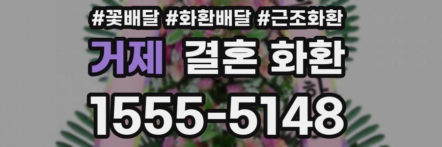 거제 결혼 화환
