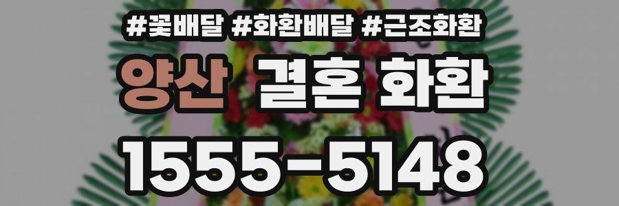 양산 결혼 화환