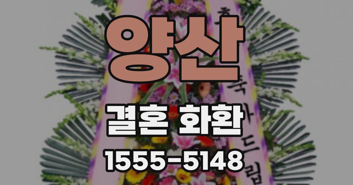 양산 결혼 화환