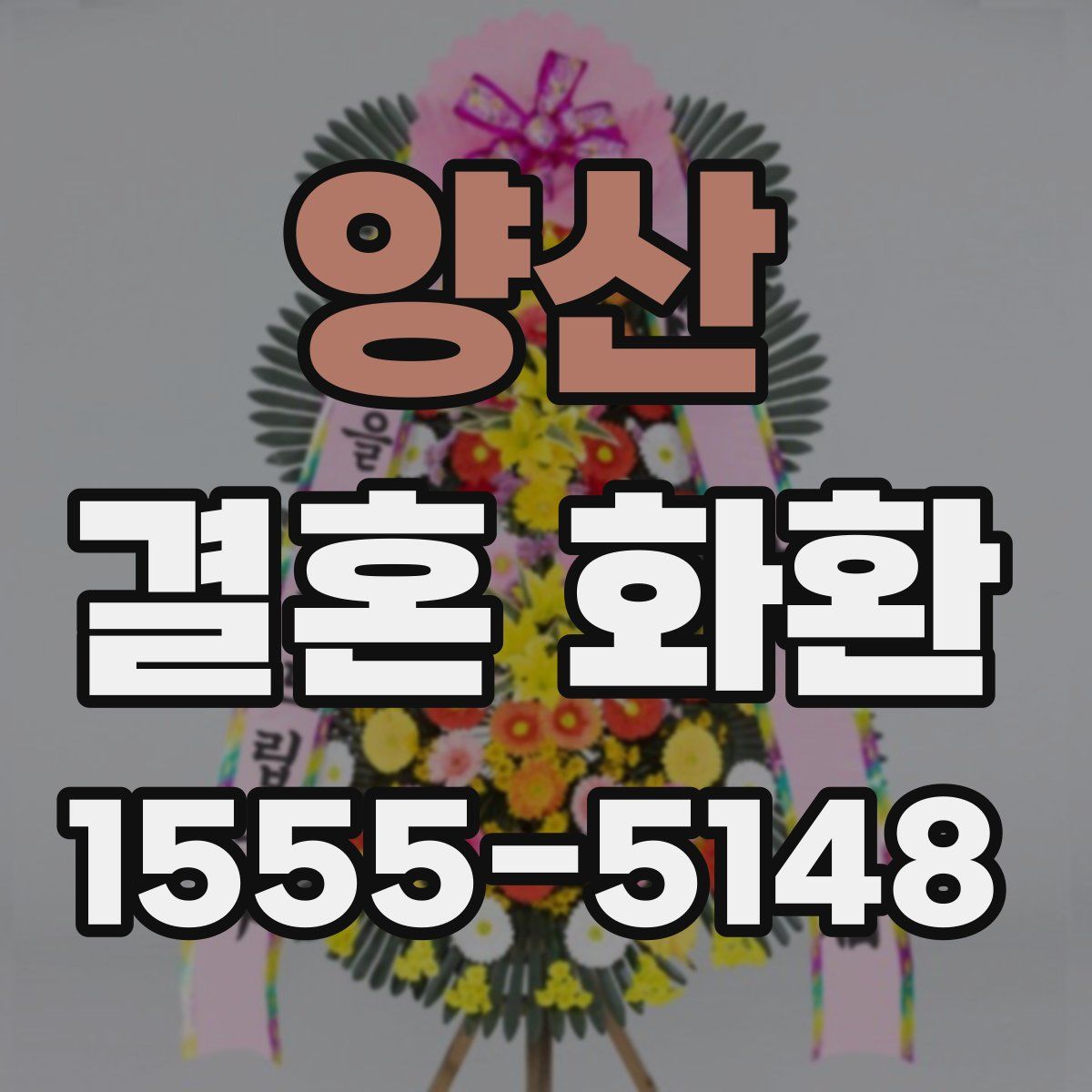 양산 결혼 화환