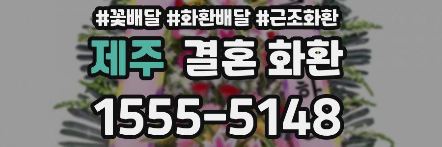 제주 결혼 화환