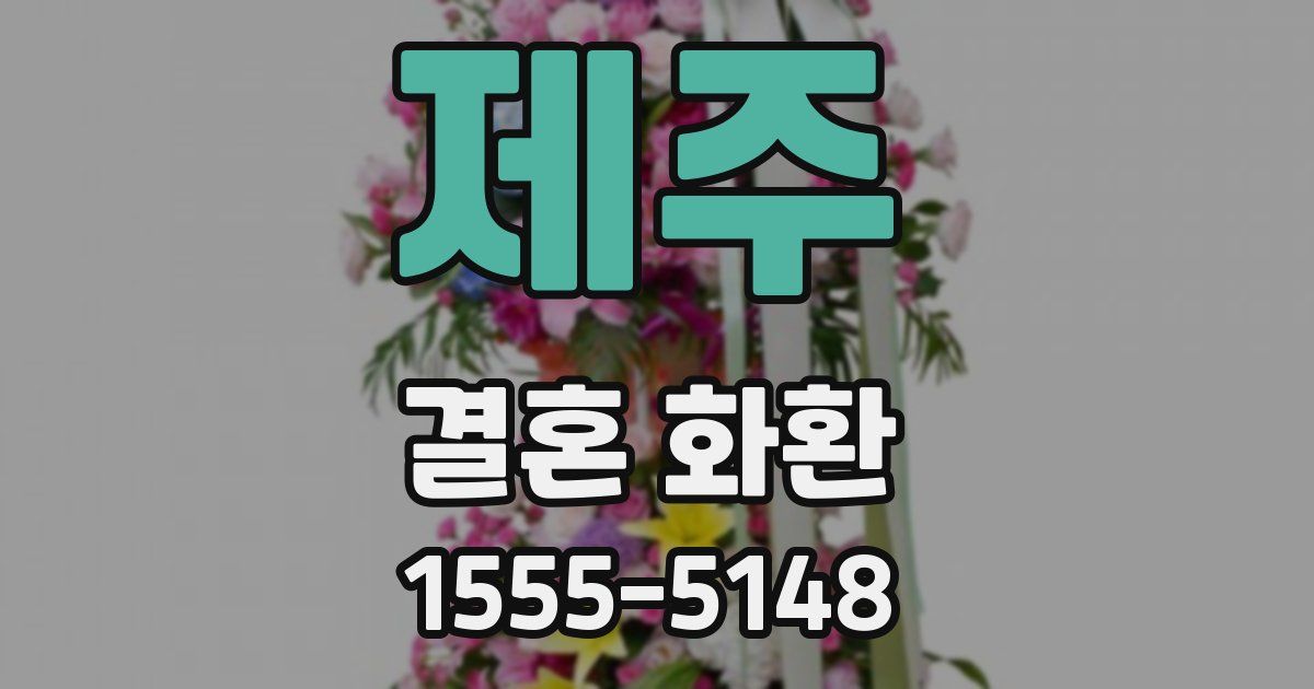 제주 결혼 화환