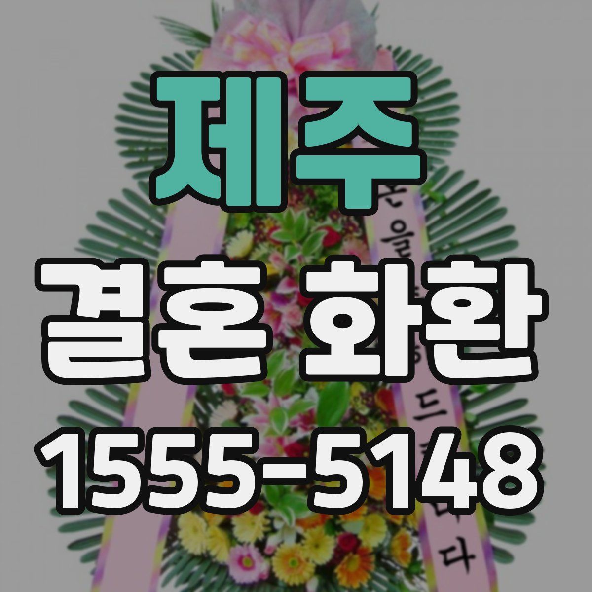 제주 결혼 화환