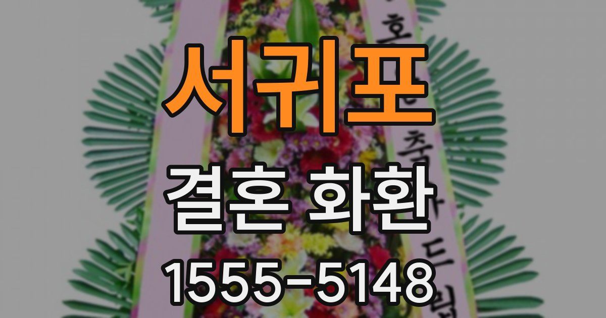 서귀포 결혼 화환