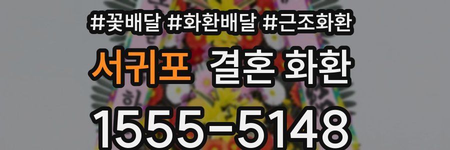 서귀포 결혼 화환