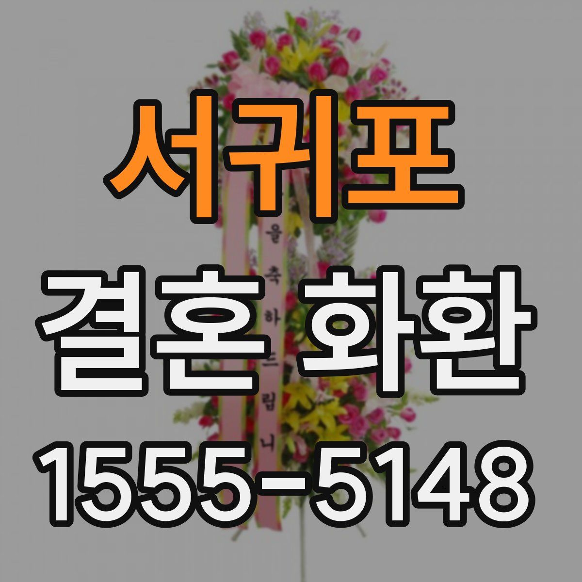 서귀포 결혼 화환