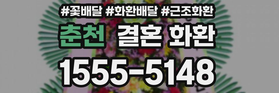 춘천 결혼 화환
