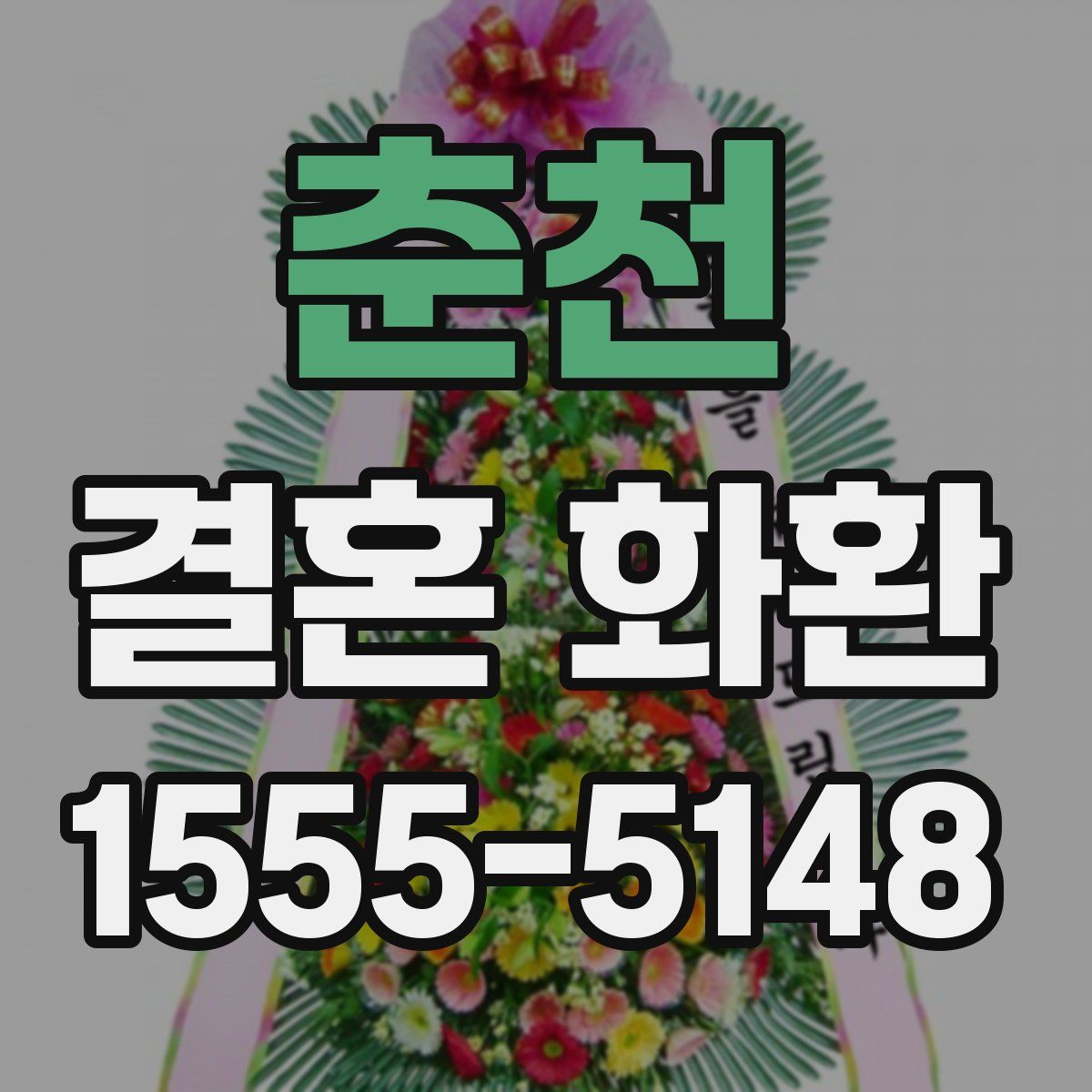 춘천 결혼 화환