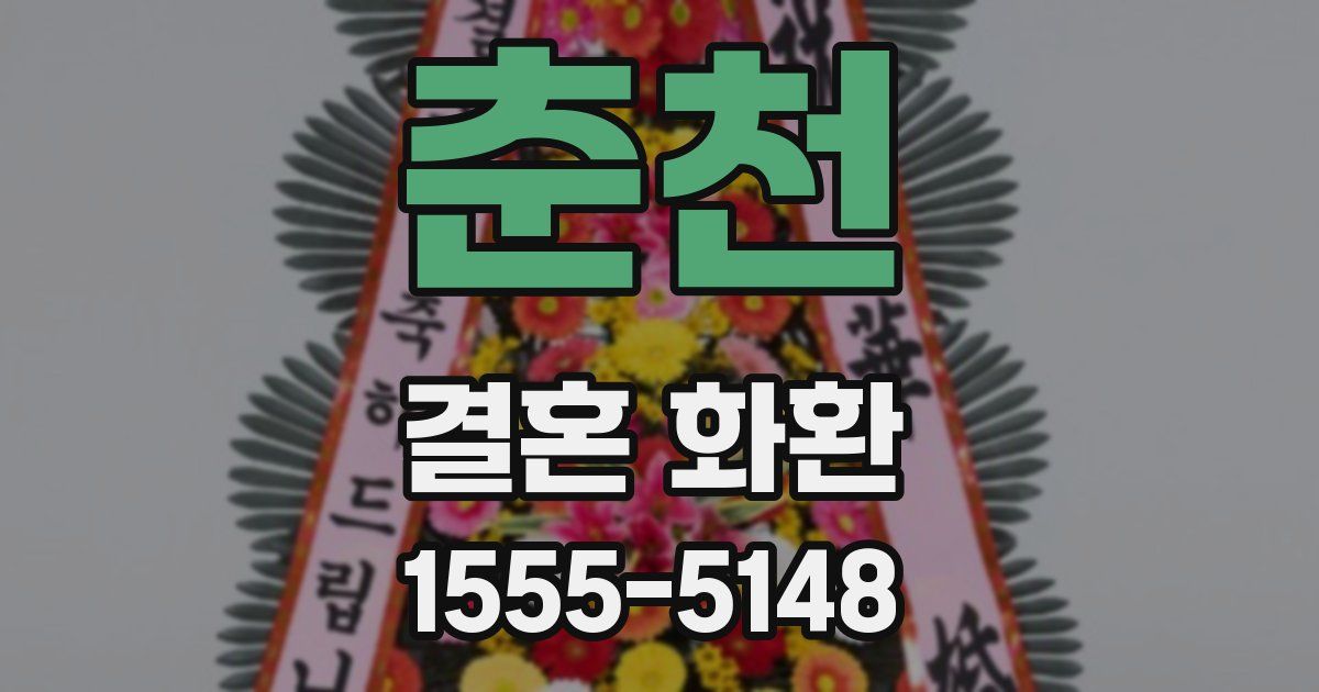 춘천 결혼 화환