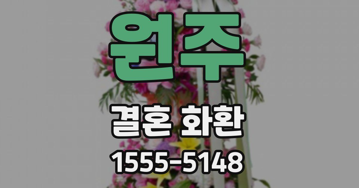원주 결혼 화환