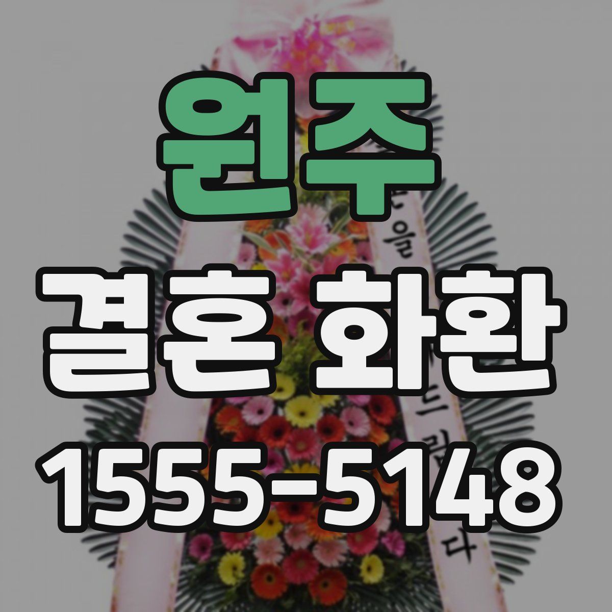 원주 결혼 화환