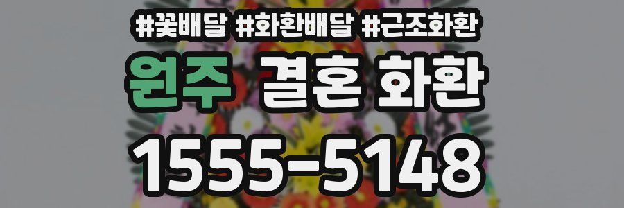 원주 결혼 화환