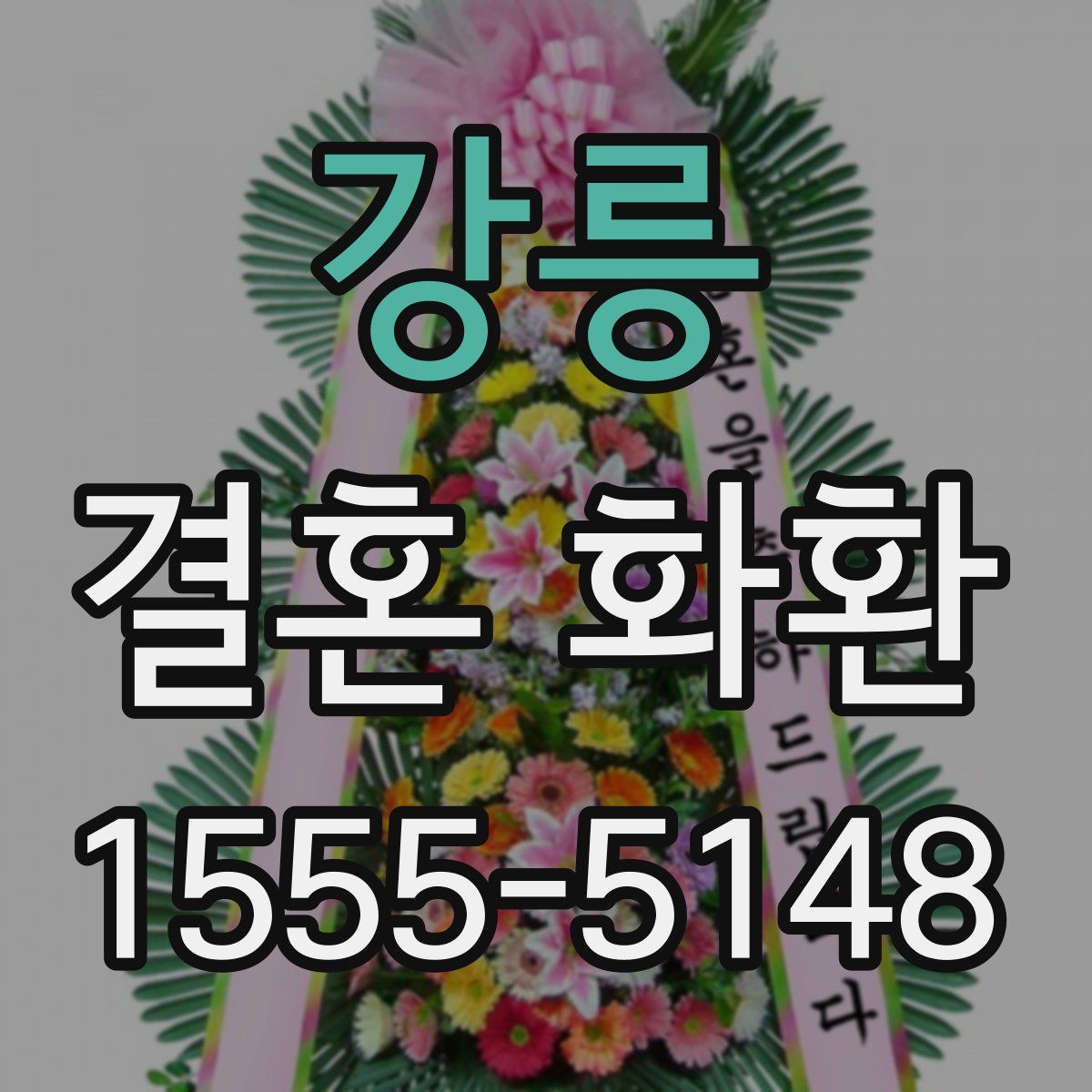 강릉 결혼 화환