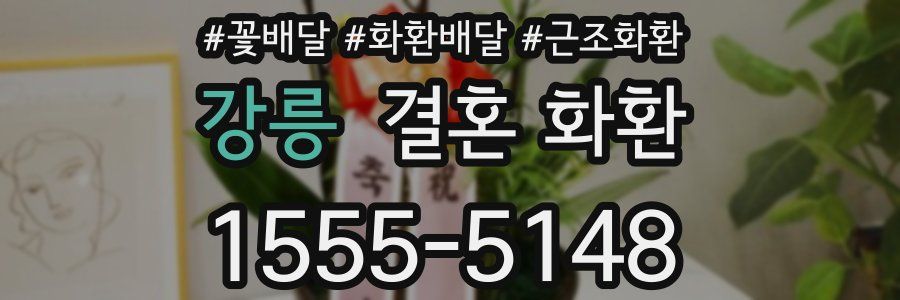 강릉 결혼 화환
