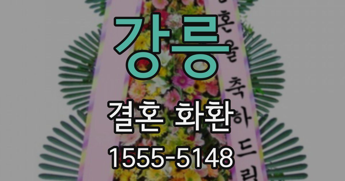 강릉 결혼 화환