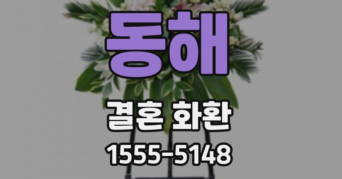 동해 결혼 화환
