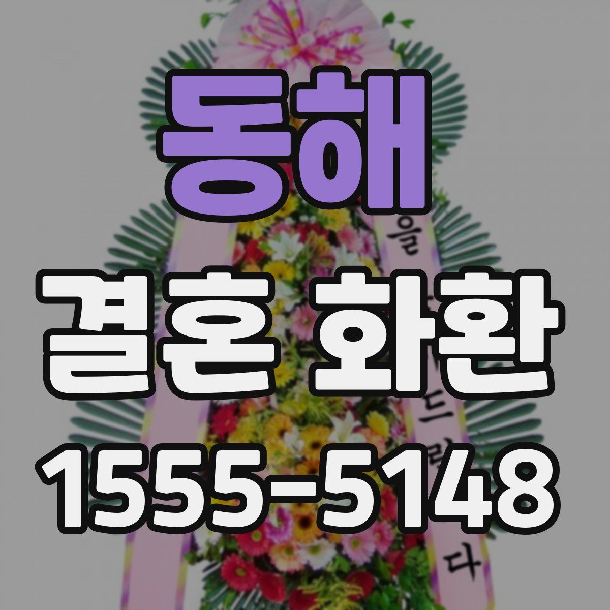 동해 결혼 화환