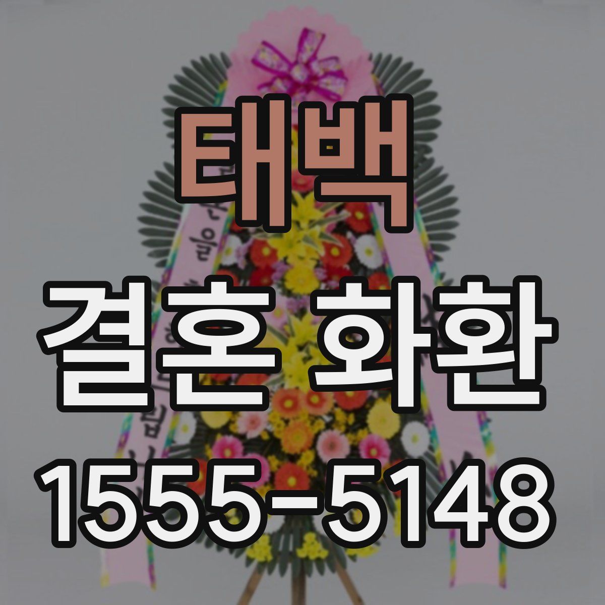태백 결혼 화환