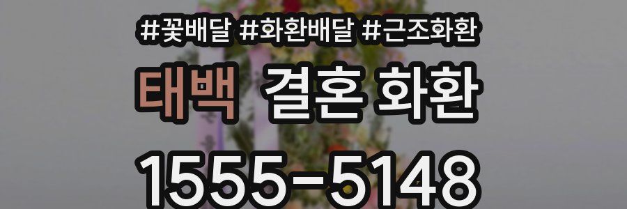 태백 결혼 화환