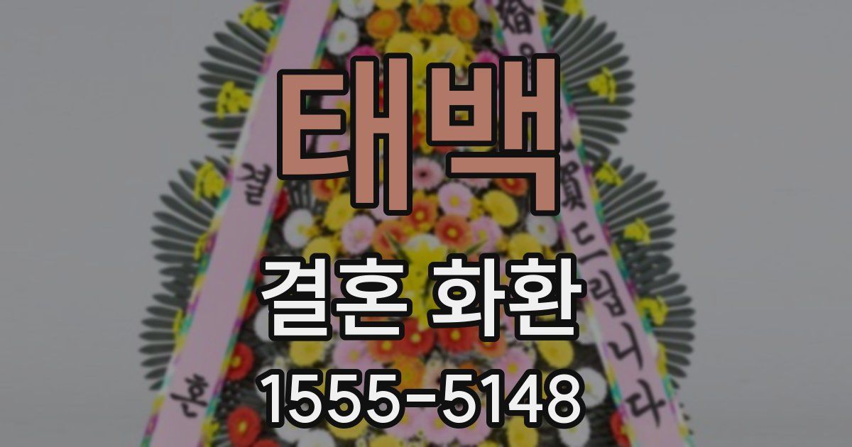 태백 결혼 화환