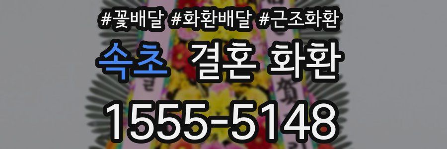 속초 결혼 화환