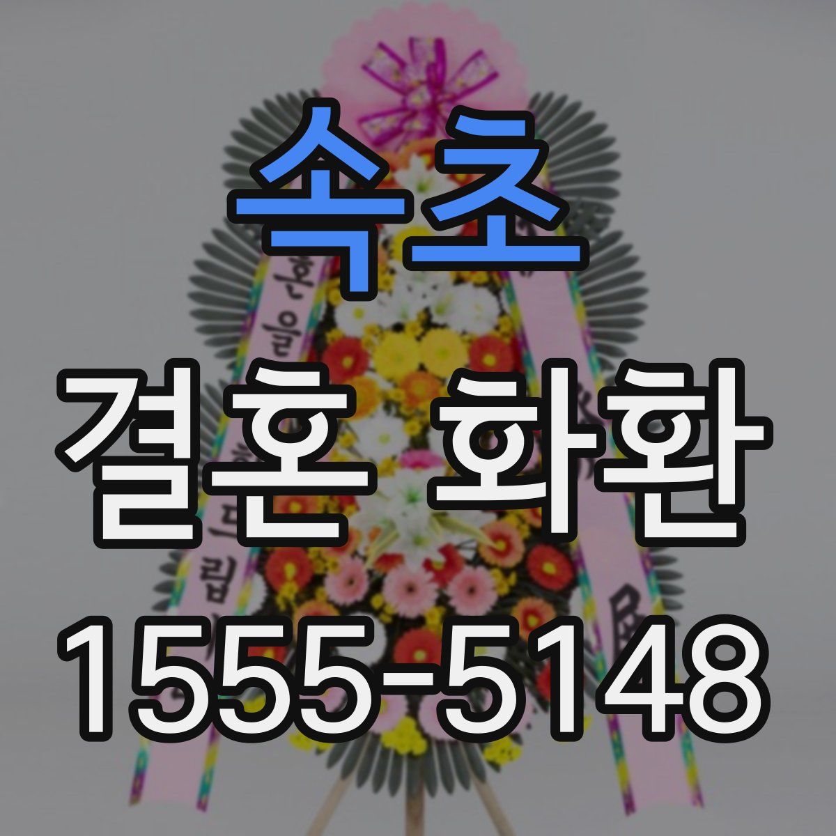 속초 결혼 화환