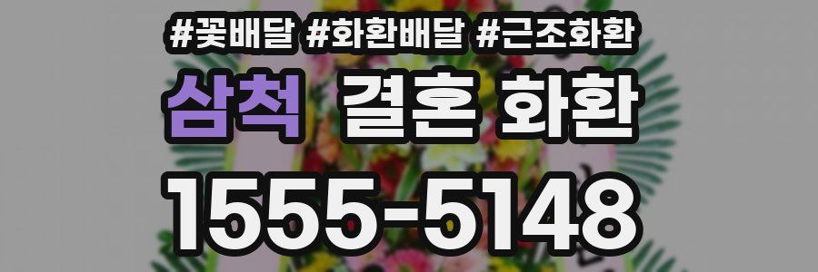 삼척 결혼 화환