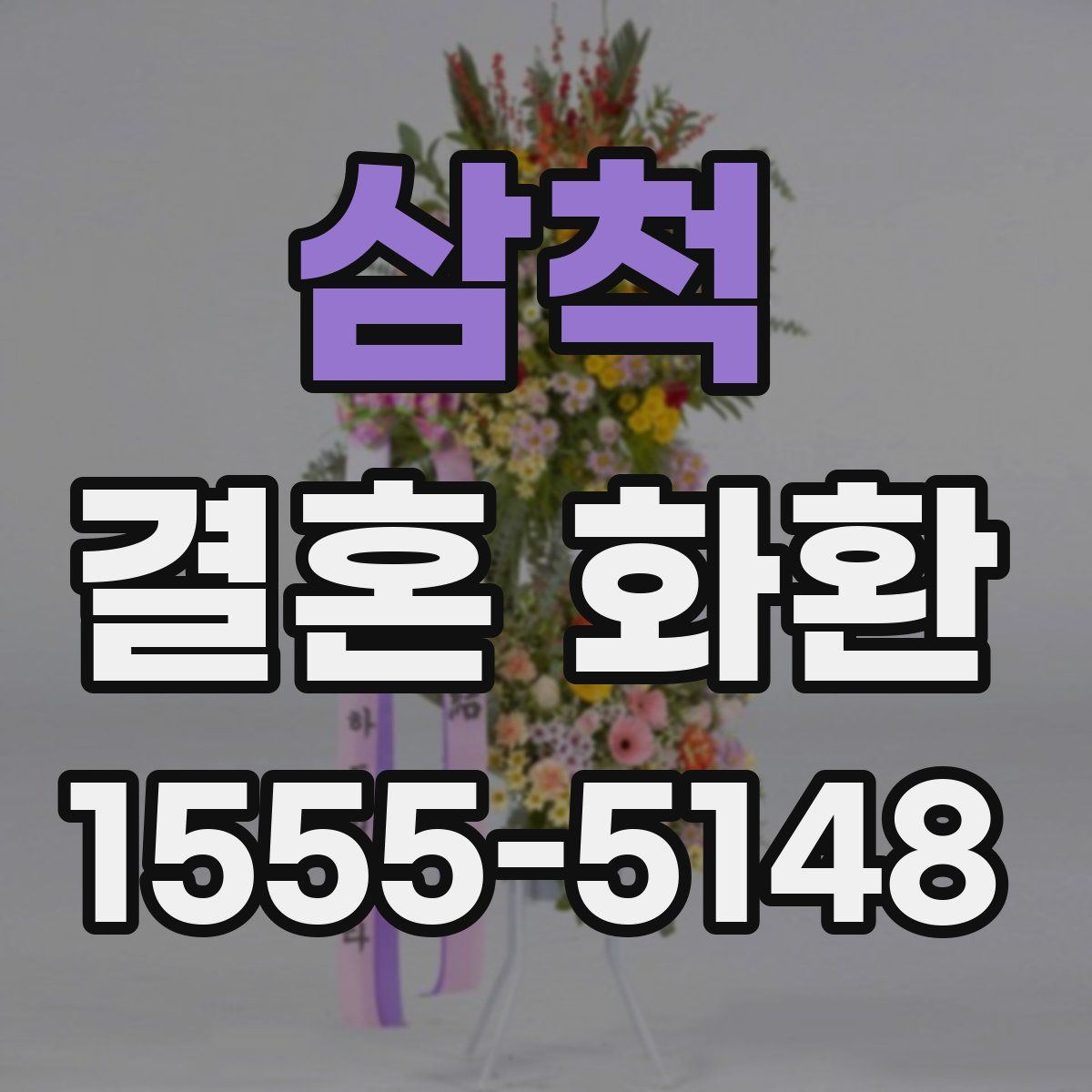 삼척 결혼 화환
