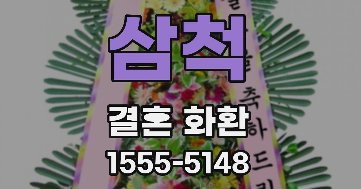 삼척 결혼 화환