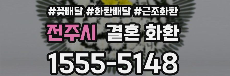 전주시 결혼 화환