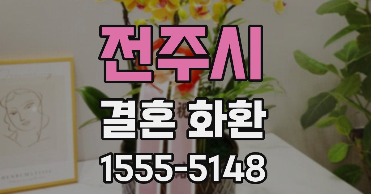 전주시 결혼 화환
