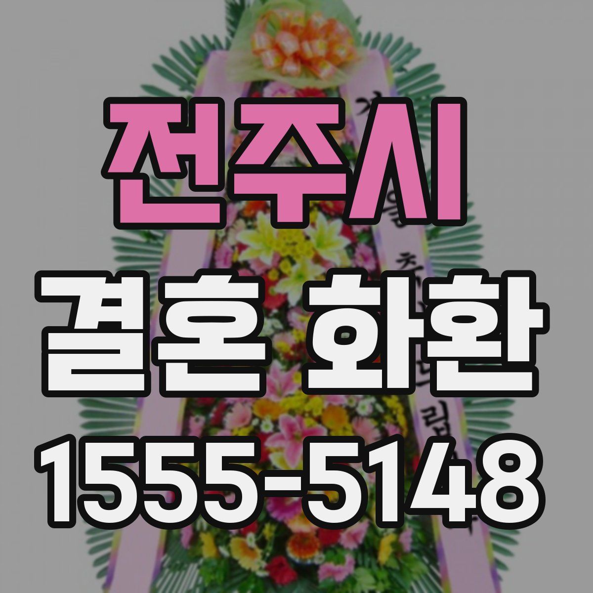 전주시 결혼 화환