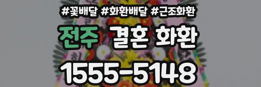 전주 결혼 화환