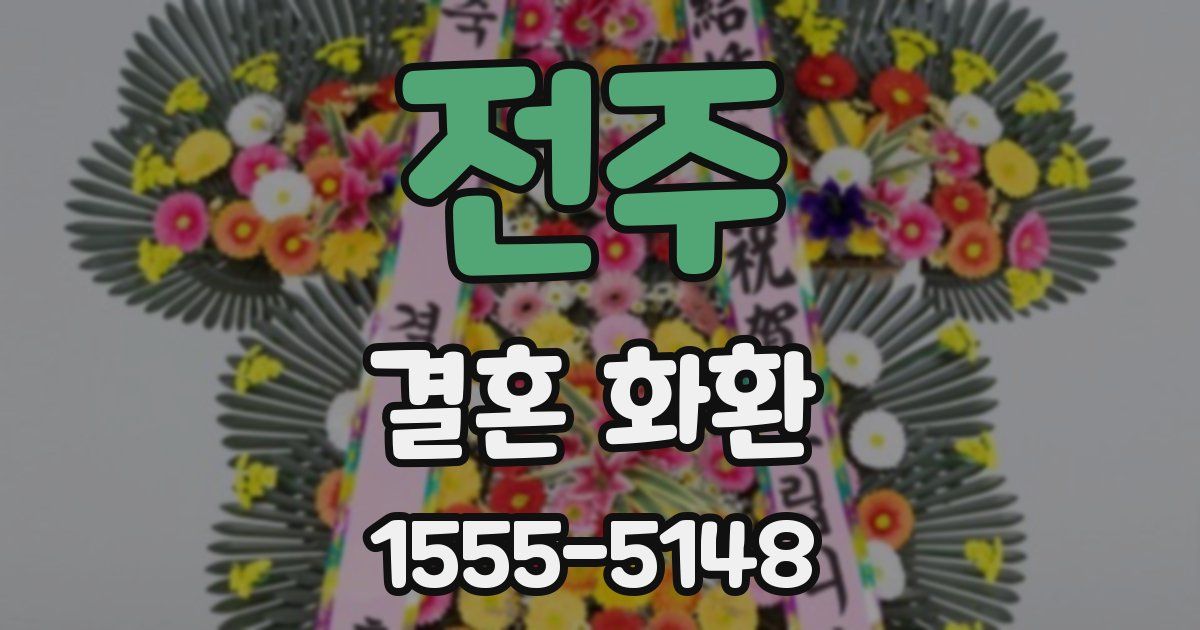 전주 결혼 화환