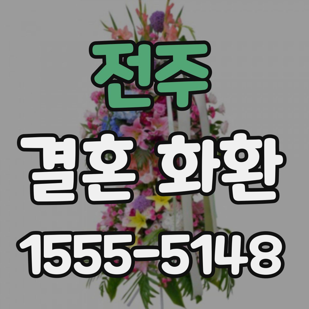 전주 결혼 화환