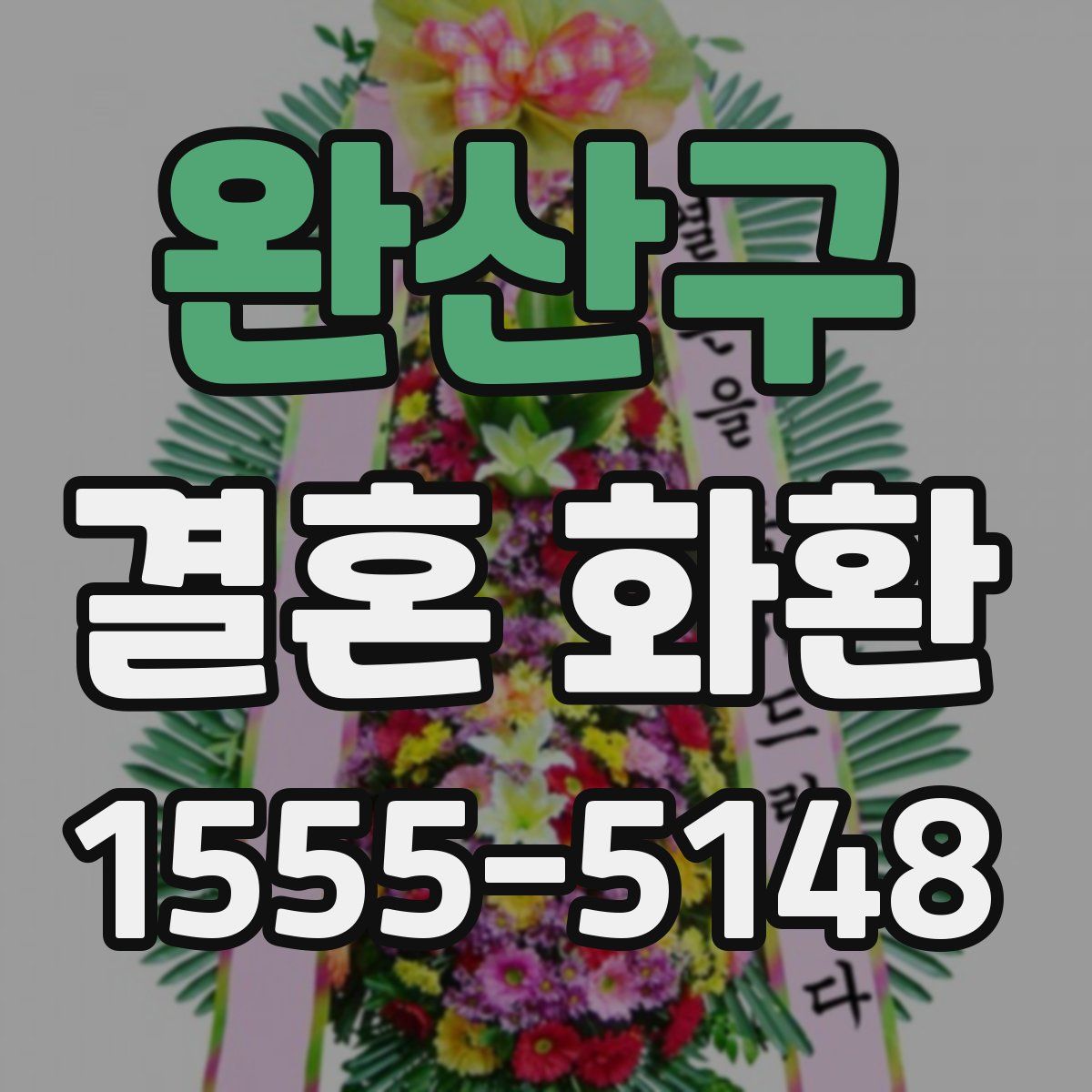 완산구 결혼 화환