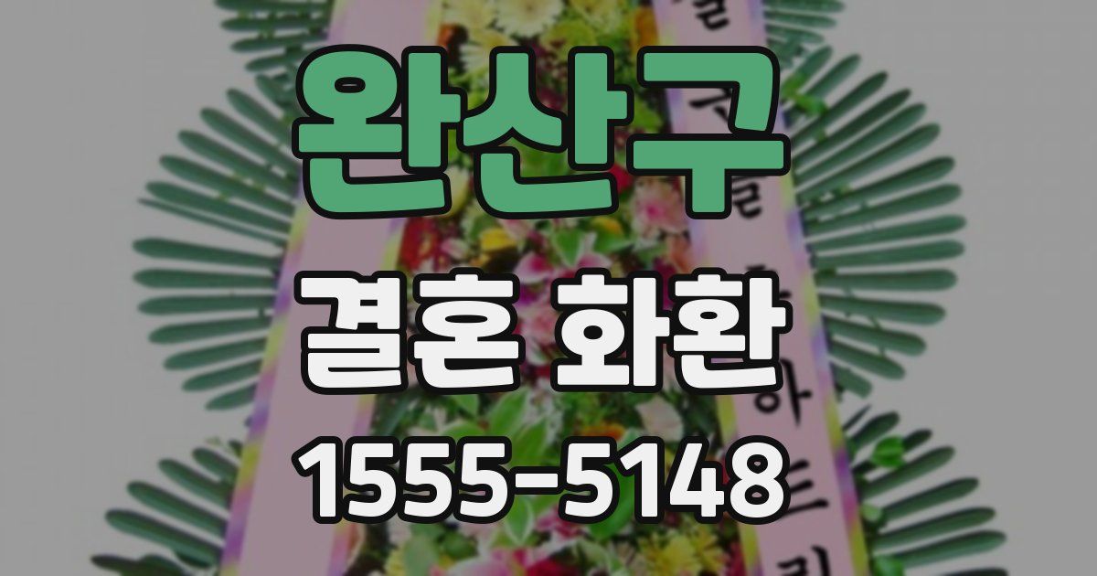 완산구 결혼 화환