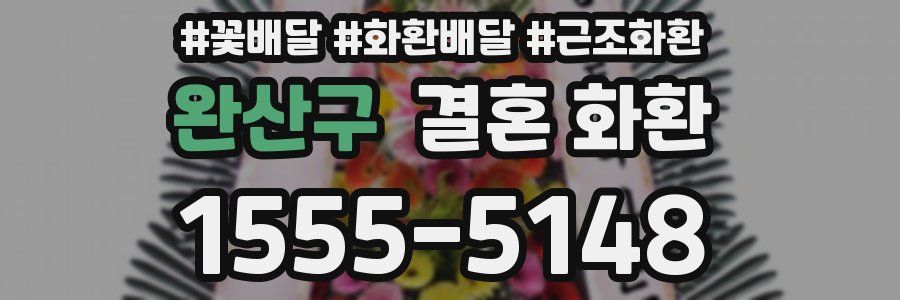 완산구 결혼 화환
