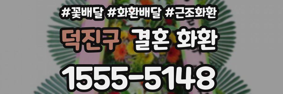 덕진구 결혼 화환