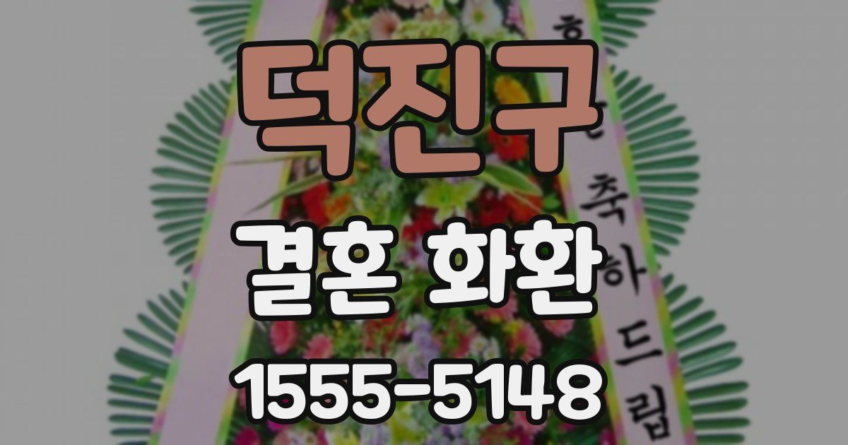 덕진구 결혼 화환