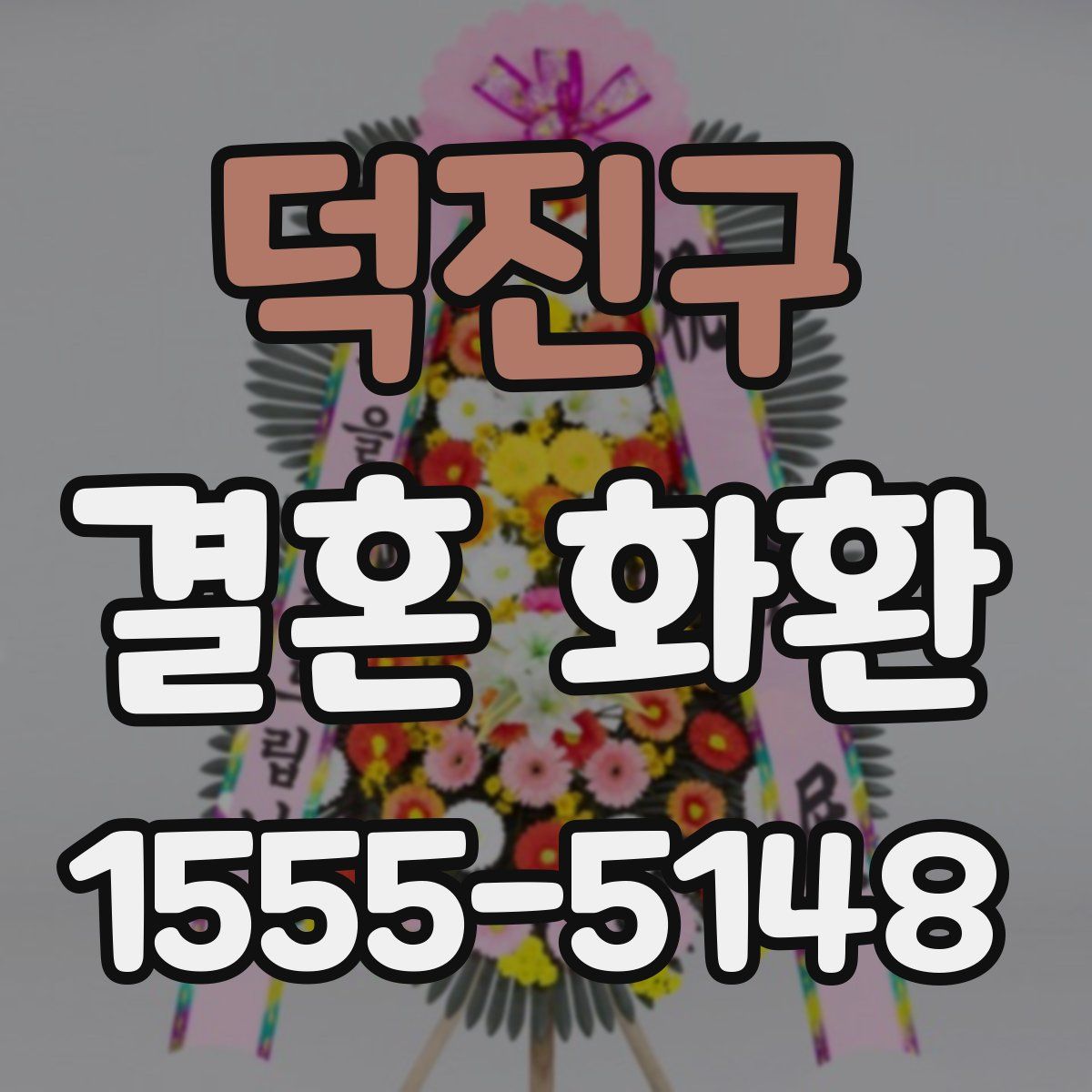 덕진구 결혼 화환