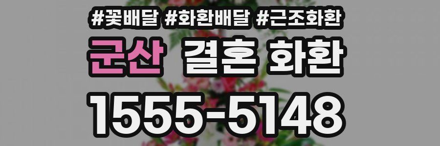 군산 결혼 화환