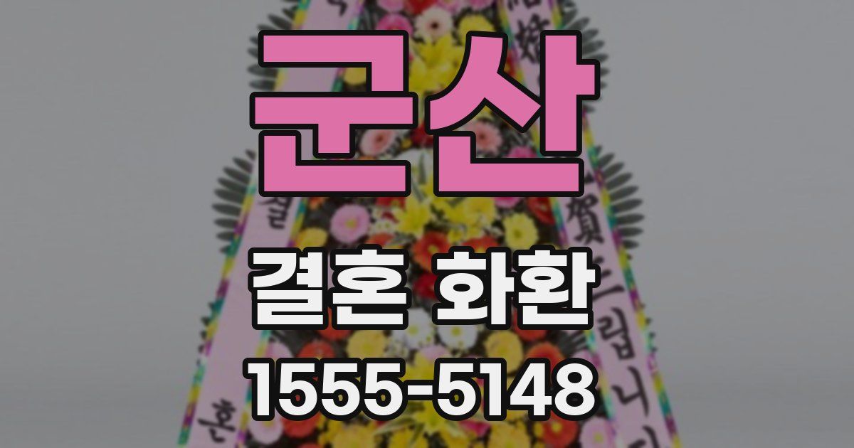 군산 결혼 화환