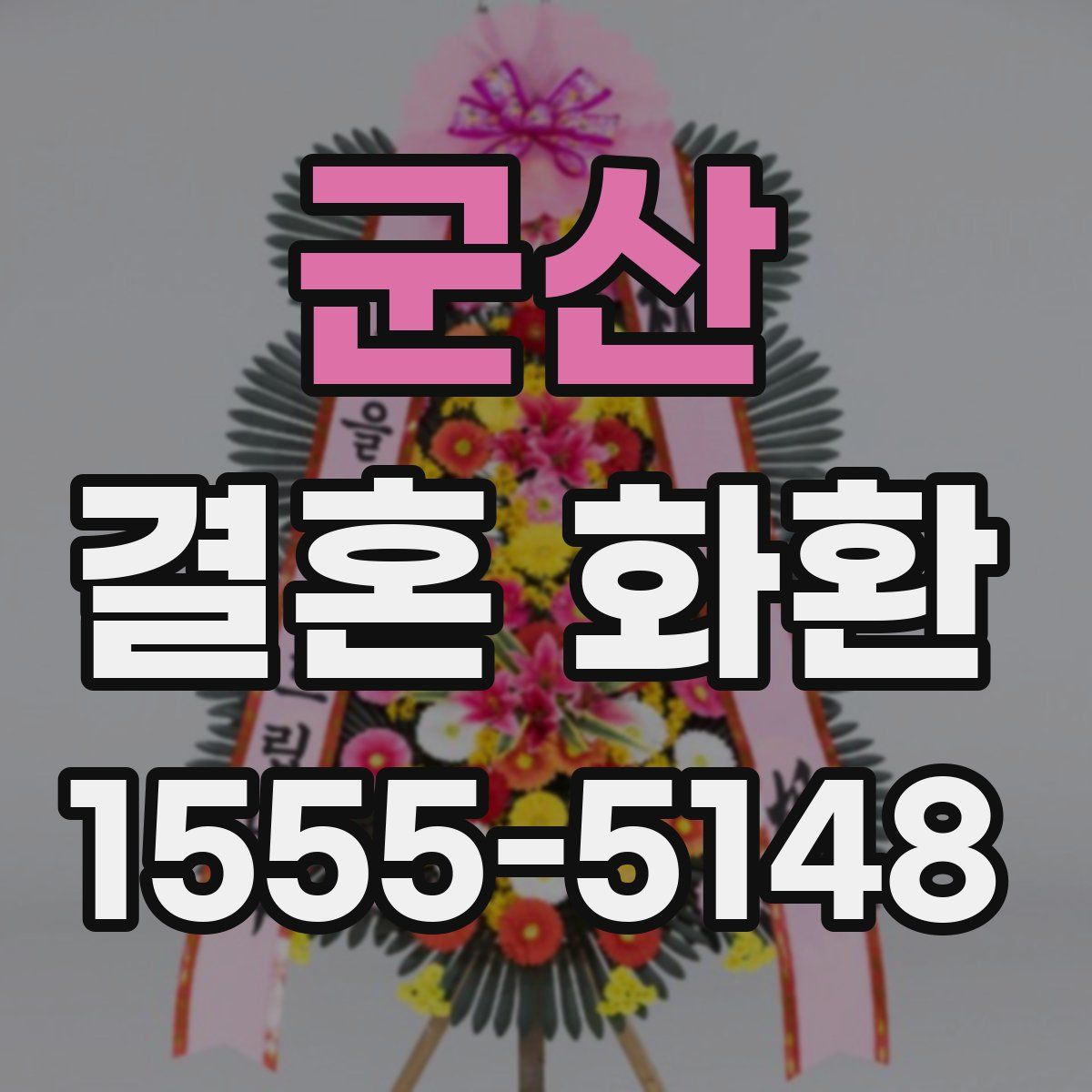 군산 결혼 화환