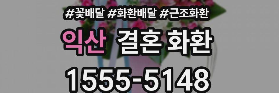 익산 결혼 화환