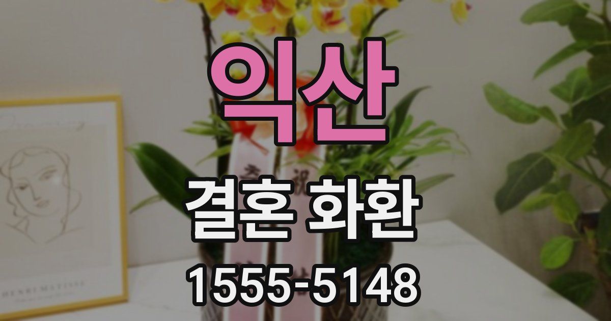 익산 결혼 화환