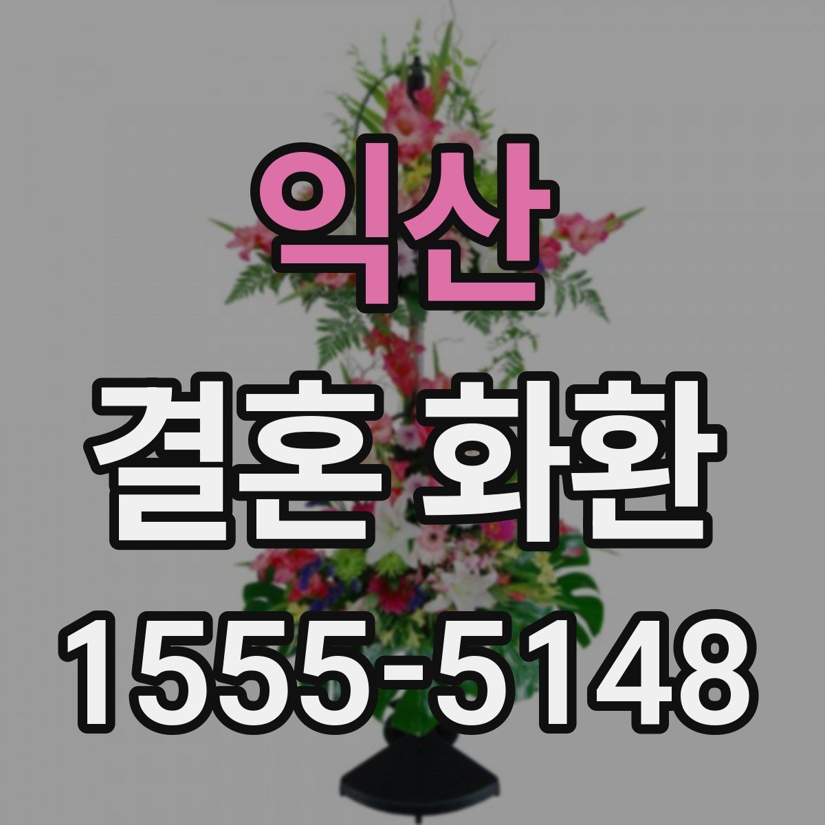 익산 결혼 화환