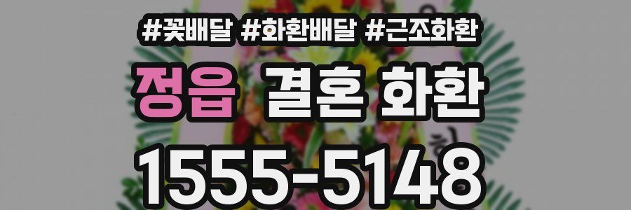 정읍 결혼 화환