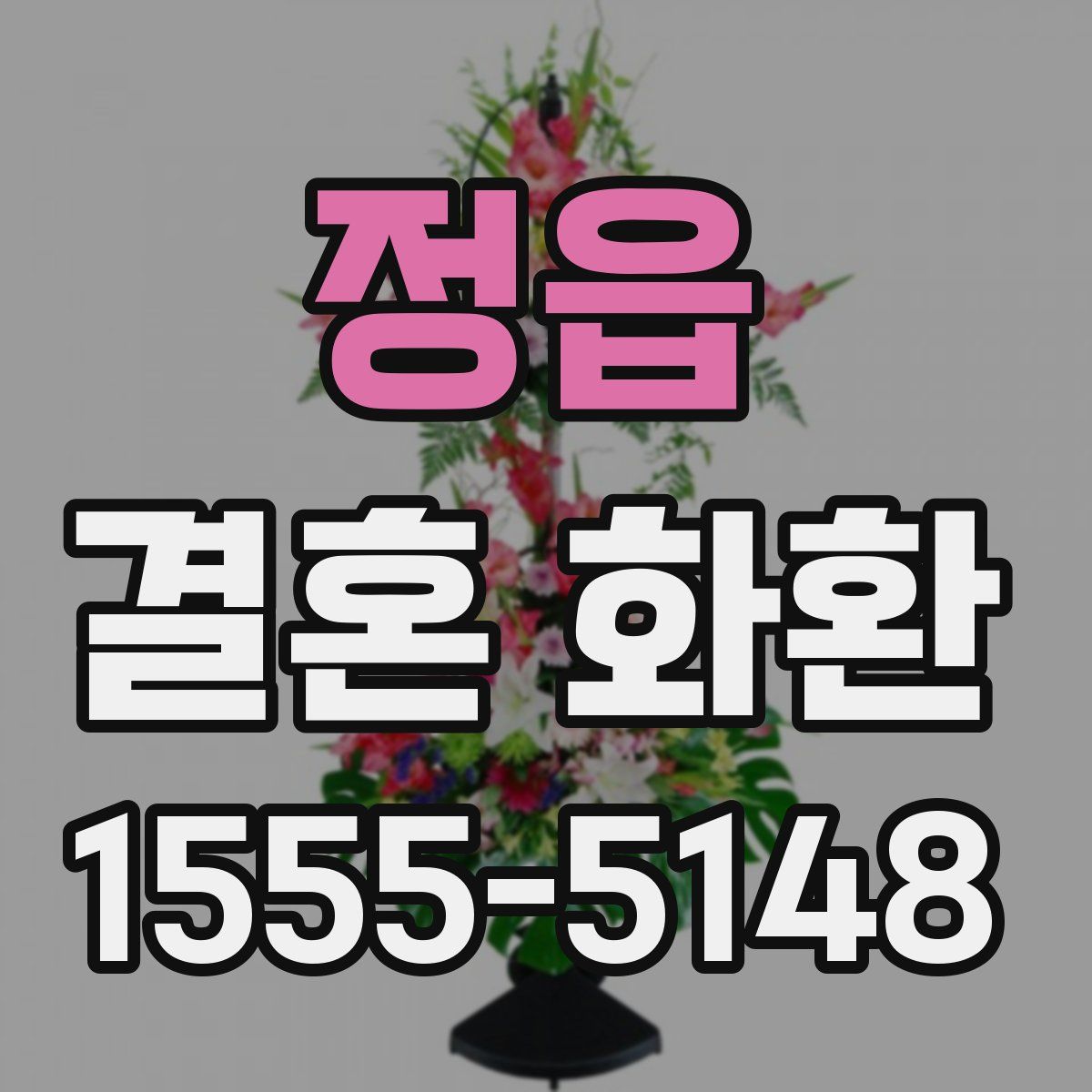 정읍 결혼 화환