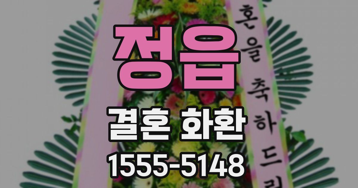 정읍 결혼 화환